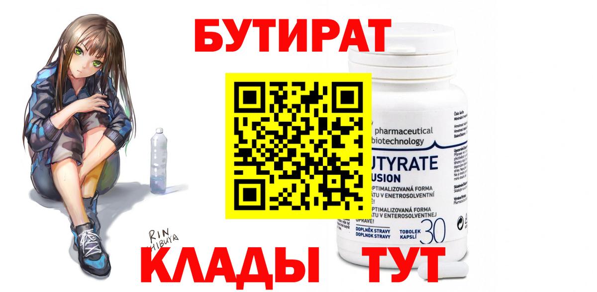 БУТИРАТ Butirat  Вход с VPN  БУТИРАТ  Саяногорск 